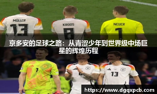京多安的足球之路：从青涩少年到世界级中场巨星的辉煌历程