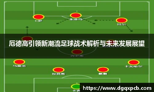 厄德高引领新潮流足球战术解析与未来发展展望